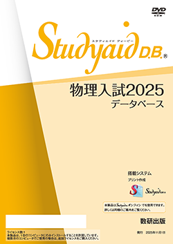 Studyaid D.B.（DVD-ROM版） 物理入試2025データベース
