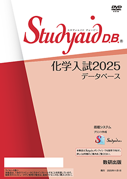Studyaid D.B.（DVD-ROM版） 化学入試2025データベース