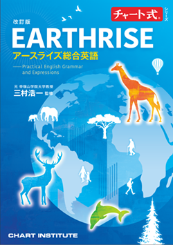 学習者用デジタル版 改訂版 チャート式シリーズ EARTHRISE アースライズ総合英語 ― Practical English Grammar and Expressions