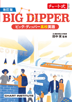 学習者用デジタル版 改訂版 チャート式シリーズ BIG DIPPER ビッグ・ディッパー高校英語