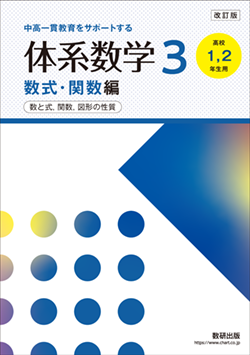 学習者用デジタル版 改訂版 体系数学３ 数式・関数編