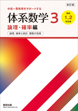 学習者用デジタル版 改訂版 体系数学３ 論理・確率編