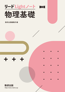 学習者用デジタル版 三訂版 リードLightノート物理基礎