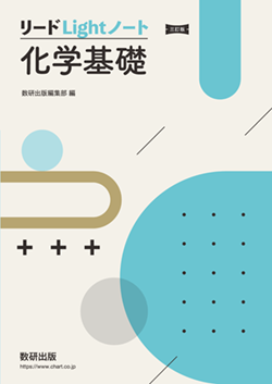 学習者用デジタル版 三訂版 リードLightノート化学基礎