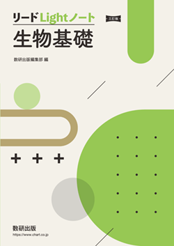学習者用デジタル版 三訂版 リードLightノート生物基礎