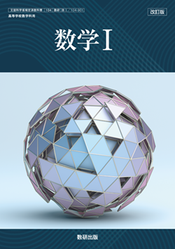 学習者用デジタル教科書・教材 改訂版 数学Ⅰ