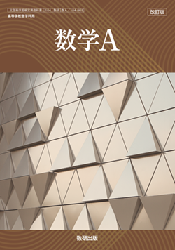 学習者用デジタル教科書・教材 改訂版 数学A