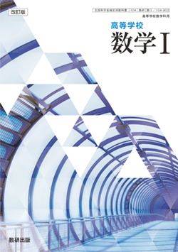 学習者用デジタル教科書・教材 改訂版 高等学校 数学Ⅰ