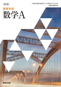 学習者用デジタル教科書・教材 改訂版 高等学校 数学A