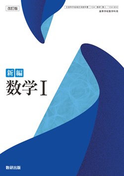 学習者用デジタル教科書・教材 改訂版 新編 数学Ⅰ