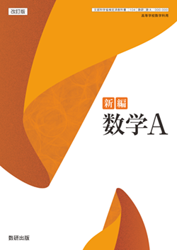 学習者用デジタル教科書・教材 改訂版 新編 数学A