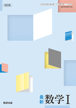 学習者用デジタル教科書・教材 改訂版 最新 数学Ⅰ