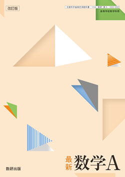 学習者用デジタル教科書・教材 改訂版 最新 数学A