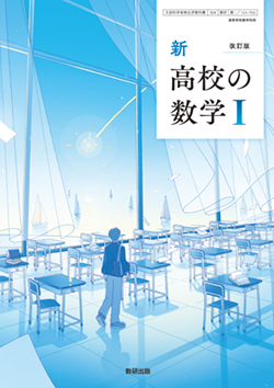 学習者用デジタル教科書・教材 改訂版 新 高校の数学Ⅰ