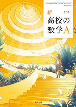 学習者用デジタル教科書・教材 改訂版 新 高校の数学A