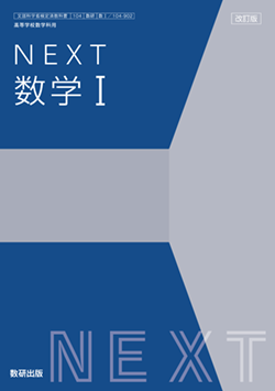 学習者用デジタル教科書・教材 改訂版 NEXT 数学Ⅰ