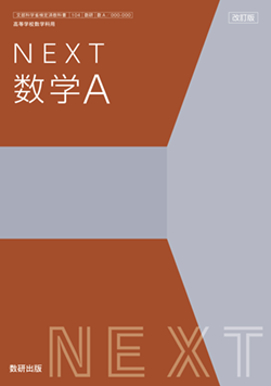 学習者用デジタル教科書・教材 改訂版 NEXT 数学A