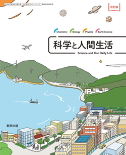 学習者用デジタル教科書 改訂版 科学と人間生活