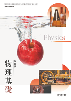 学習者用デジタル教科書・教材 改訂版 物理基礎
