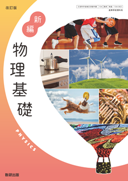 学習者用デジタル教科書・教材 改訂版 新編 物理基礎
