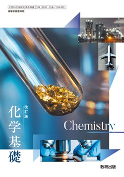 学習者用デジタル教科書・教材 改訂版 化学基礎