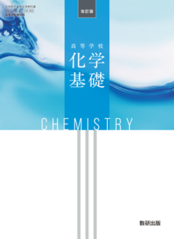 学習者用デジタル教科書・教材 改訂版 高等学校 化学基礎