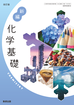 学習者用デジタル教科書・教材 改訂版 新編 化学基礎