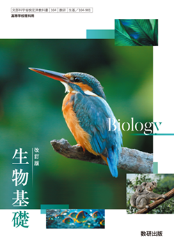 学習者用デジタル教科書・教材 改訂版 生物基礎