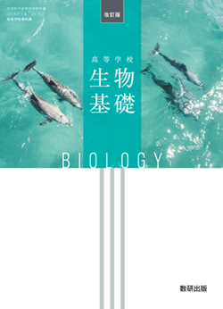学習者用デジタル教科書・教材 改訂版 高等学校 生物基礎