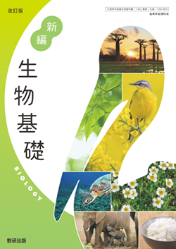 学習者用デジタル教科書・教材 改訂版 新編 生物基礎