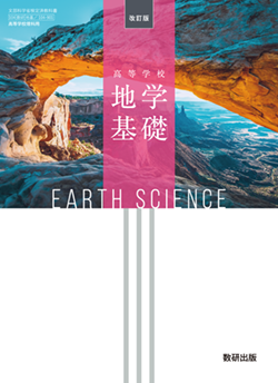 学習者用デジタル教科書・教材 改訂版 高等学校 地学基礎