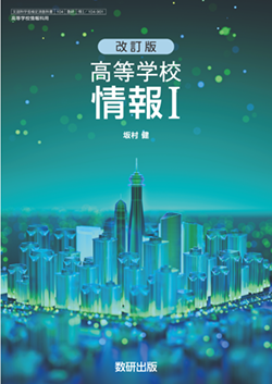 学習者用デジタル教科書 改訂版 高等学校 情報Ⅰ
