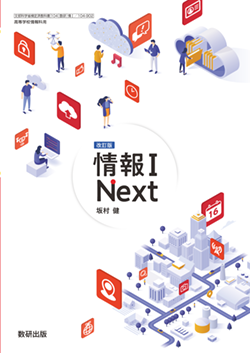 学習者用デジタル教科書 改訂版 情報Ⅰ Next