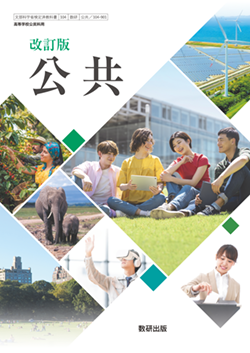 学習者用デジタル教科書・教材 改訂版 公共