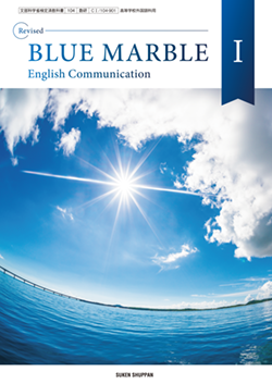 学習者用デジタル教科書・教材 Revised BLUE MARBLE English CommunicationⅠ