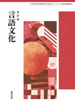 学習者用デジタル教科書・教材 改訂版 言語文化