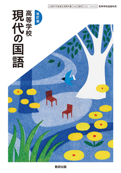 学習者用デジタル教科書・教材 改訂版 高等学校 現代の国語