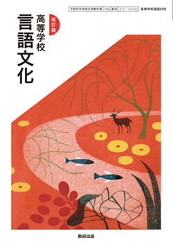 学習者用デジタル教科書・教材 改訂版 高等学校 言語文化