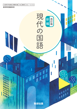 学習者用デジタル教科書・教材 改訂版 新編 現代の国語