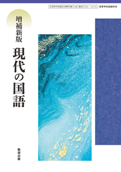 学習者用デジタル教科書・教材 増補新版 現代の国語