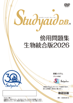 Studyaid D.B.（DVD-ROM版） 傍用問題集 生物統合版2026