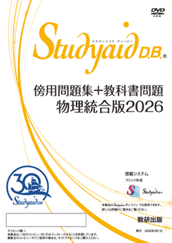 Studyaid D.B.（DVD-ROM版） 傍用問題集＋教科書問題 物理統合版2026