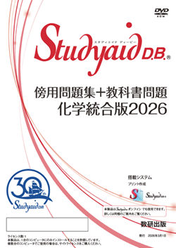 Studyaid D.B.（DVD-ROM版） 傍用問題集＋教科書問題 化学統合版2026