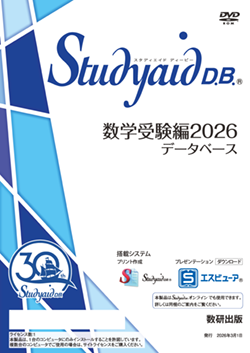 Studyaid D.B.（DVD-ROM版） 数学受験編2026データベース
