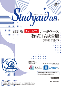 Studyaid D.B.（DVD-ROM版） 改訂版 チャート式データベース 数学Ⅰ＋A 統合版（令和8年発行）