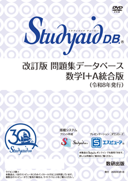 Studyaid D.B.（DVD-ROM版） 改訂版 問題集データベース 数学Ⅰ＋A 統合版（令和8年発行）