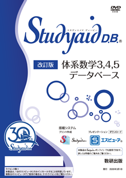 Studyaid D.B.（DVD-ROM版） 改訂版 体系数学3，4，5 データベース