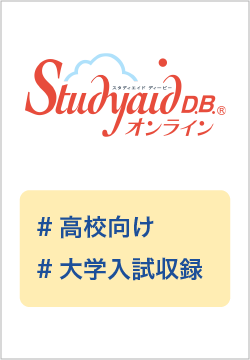 30周年記念 Studyaid D.B. オンライン 数学入試(1996～2026)セット