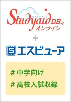 30周年記念 Studyaid D.B. オンライン 中学数学(1996～2026)セット