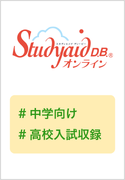 30周年記念 Studyaid D.B. オンライン 中学数学(1996～2026)セット